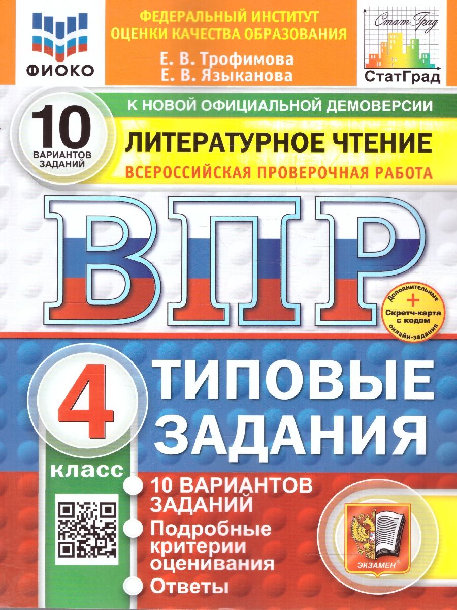 ВПР 4кл. Литературное чтение. Типовые задания. 10 вариантов ФИОКО СтатГрад (новый ФГОС) (Трофимова Е.В., Языканова Е.В.)