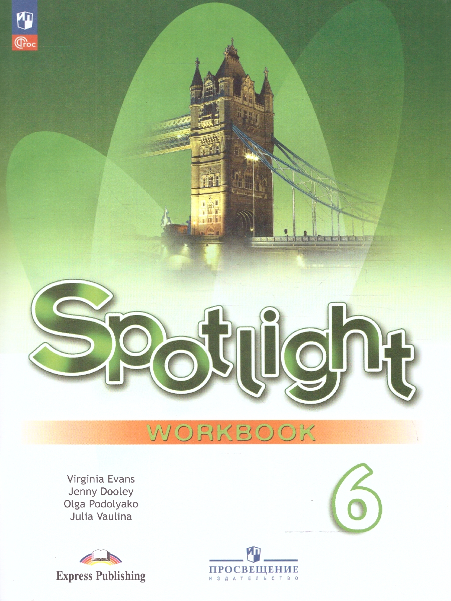 6кл. Английский в фокусе. Spotlight. Рабочая тетрадь (ФП 2022/27) (Ваулина Ю.Е., Дули Дж., Подоляко О.Е.)