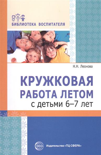 Кружковая работа летом с детьми 6-7 лет (Леонова Н.Н.)