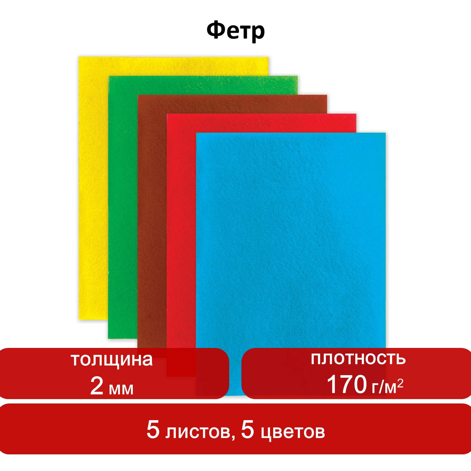 Фетр цветной 05цв. 05л. ОСТРОВ СОКРОВИЩ 