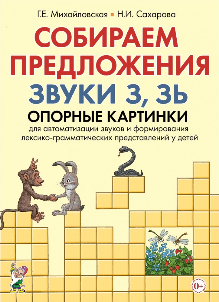 Собираем предложения. Звуки З, Зь. Опорные картинки для автоматизации звуков и формирования лексико-грамматических представлений у детей (Михайловская Г.Е.)