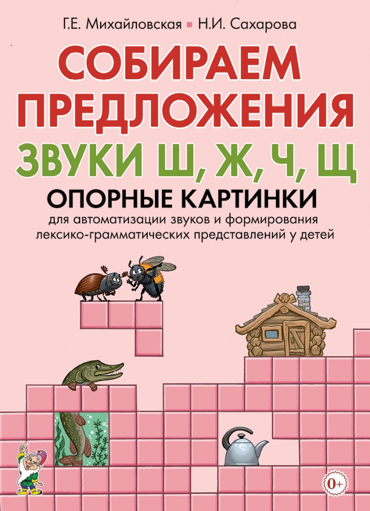 Собираем предложения. Звуки Ш, Ж, Ч, Щ. Опорные картинки для автоматизации звуков и формирования лексико-грамматических представлений у детей (Михайловская Г.Е.)