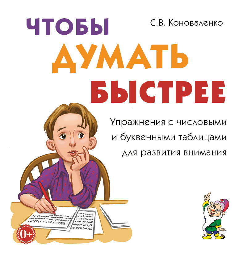Чтобы думать быстрее. Упражнения с числовыми и буквенными таблицами для развития внимания (Коноваленко С.В.)