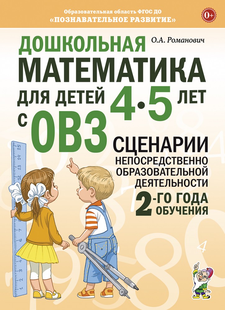 Дошкольная математика для детей 4-5 лет с ОВЗ. Сценарии непосредственно образовательной деятельности. 2 год обучения (Романович О.А.)