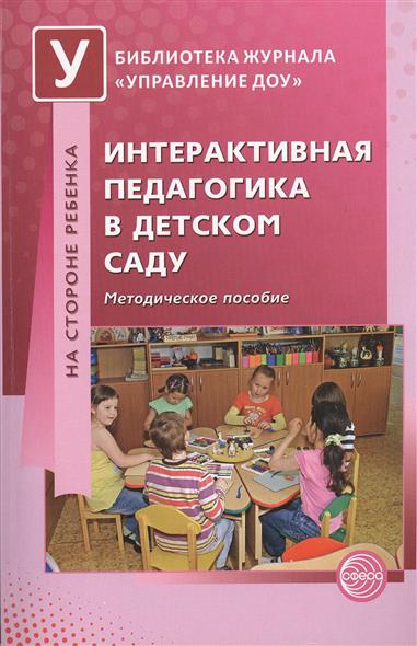 Интерактивная педагогика в детском саду. Метод.пособие (Микляева Н.В.)