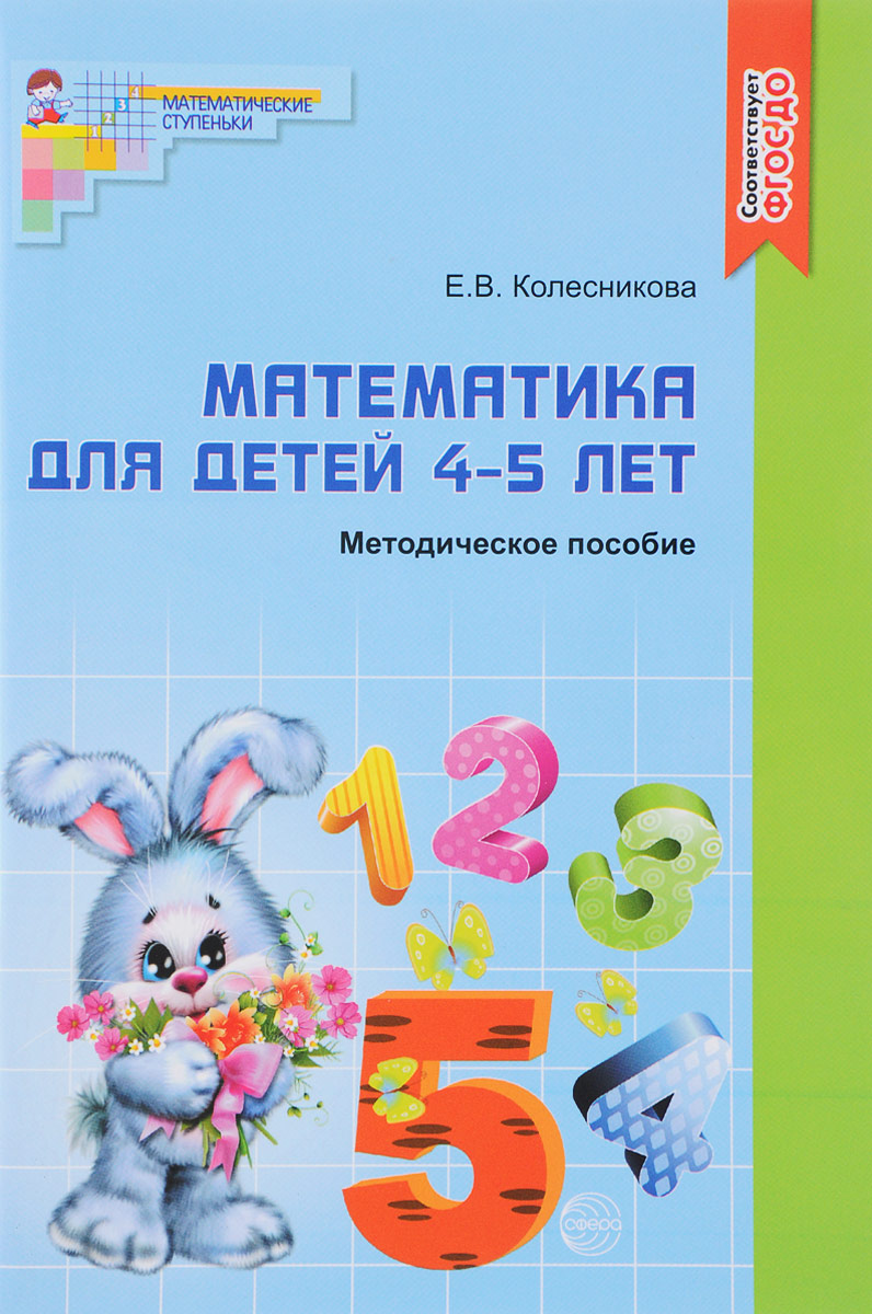 Математика для детей 4-5 лет. Методическое пособие к рабочей тетради 