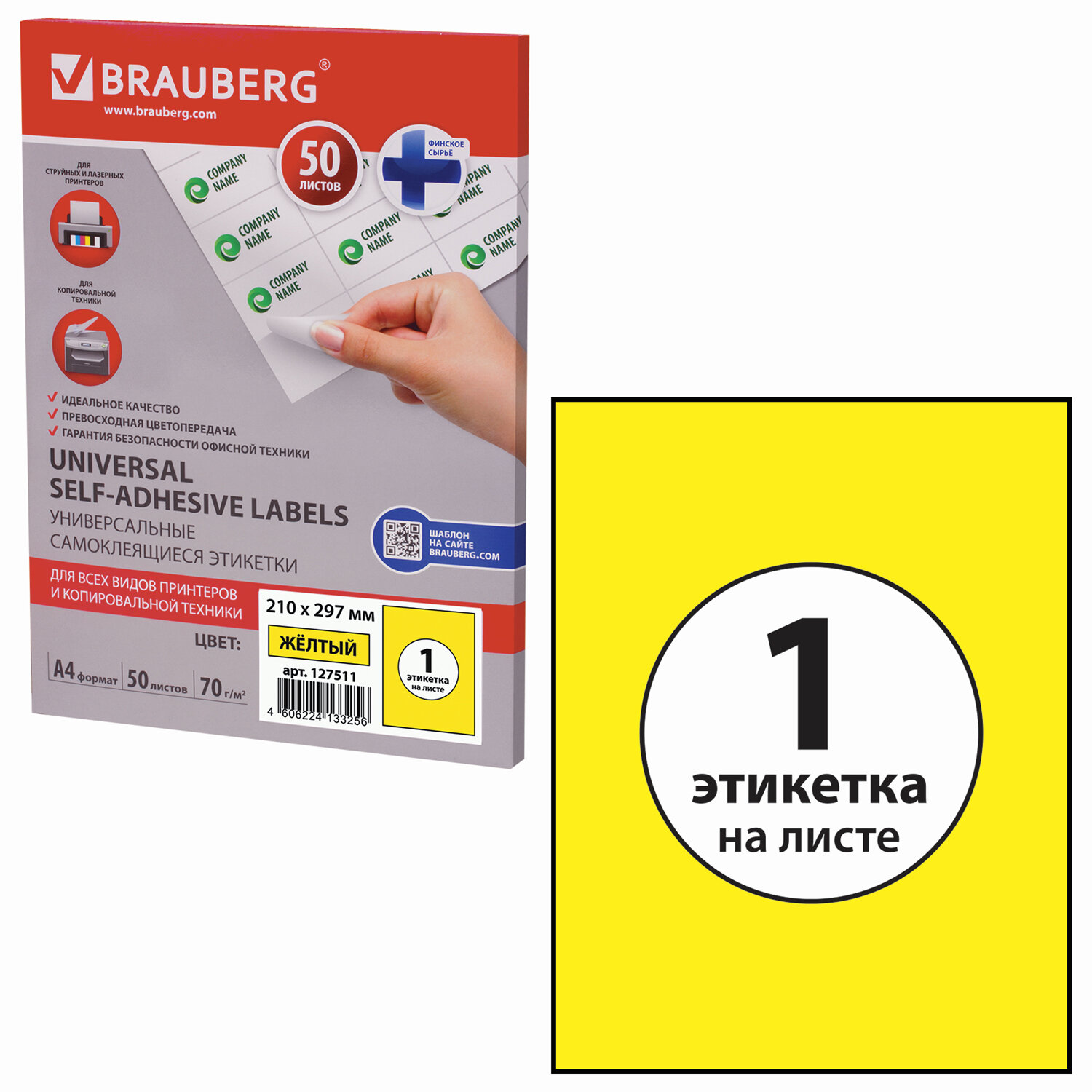 Этикетка самоклеящаяся А4. 50л. BRAUBERG 01 деление (210х297мм), 70 г/м², желтая (127511)