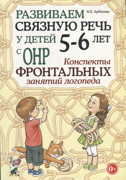 Развиваем связную речь у детей 5-6 лет с ОНР. Конспекты фронтальных занятий логопеда (Арбекова Н.Е.)