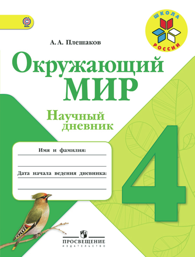 4кл. ШКОЛА РОССИИ. Окружающий мир. Научный дневник (ФГОС) (Плешаков А.А.)