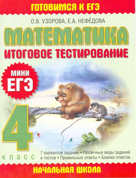 4кл. Математика. Итоговое тестирование (Узорова О.В.)