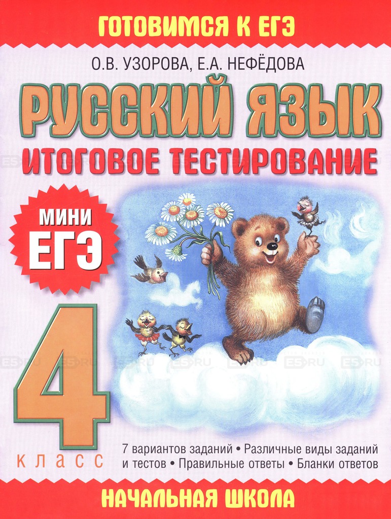 4кл. Русский язык. Итоговое тестирование (Узорова О.В.)