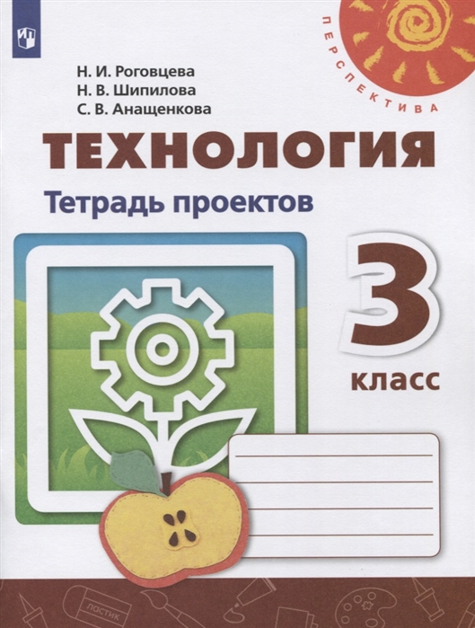 3кл. ПЕРСПЕКТИВА. Технология. Тетрадь проектов (ФП 2020/25) (Роговцева Н.И., Шипилова Н.В.)