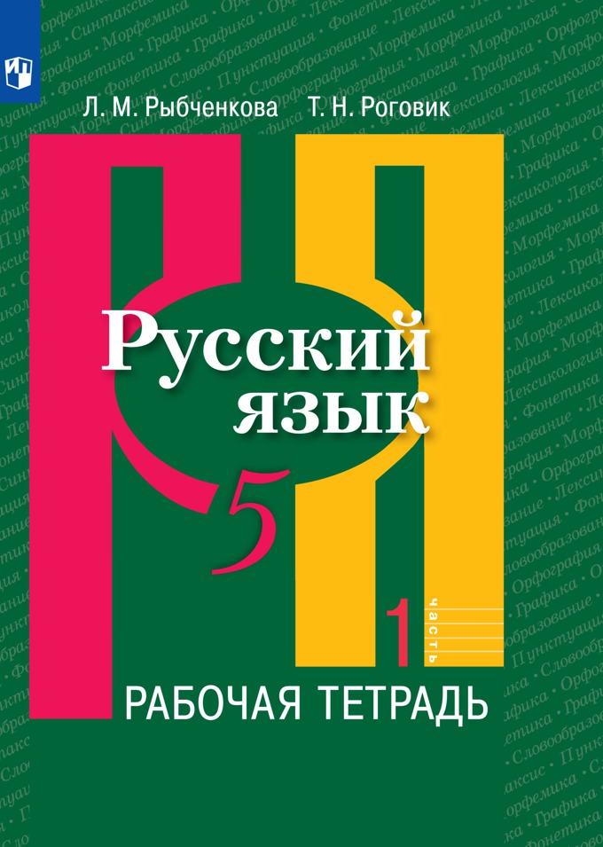 5кл. Русский язык. Рабочая тетрадь к учебнику Л.М. Рыбченковой (ФП 2020/25) в 2-х частях. Часть 1 (Рыбченкова Л.М., Роговик Т.Н.)