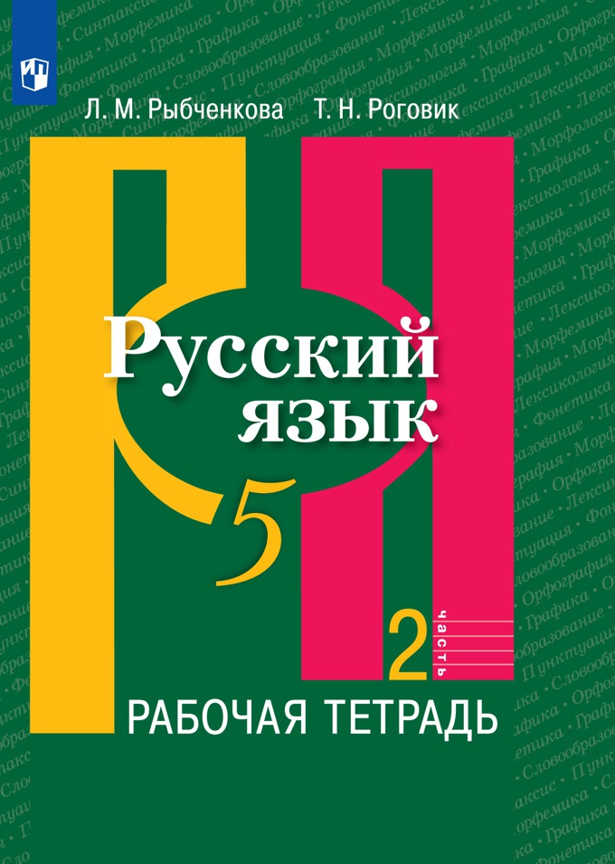 5кл. Русский язык. Рабочая тетрадь к учебнику Л.М. Рыбченковой (ФП 2020/25) в 2-х частях. Часть 2 (Рыбченкова Л.М., Роговик Т.Н.)