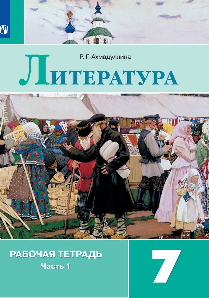 7кл. Литература. Рабочая тетрадь к учебнику В.Я. Коровиной (ФП 2020/25) в 2-х частях. Часть 1 (Ахмадуллина Р.Г.)
