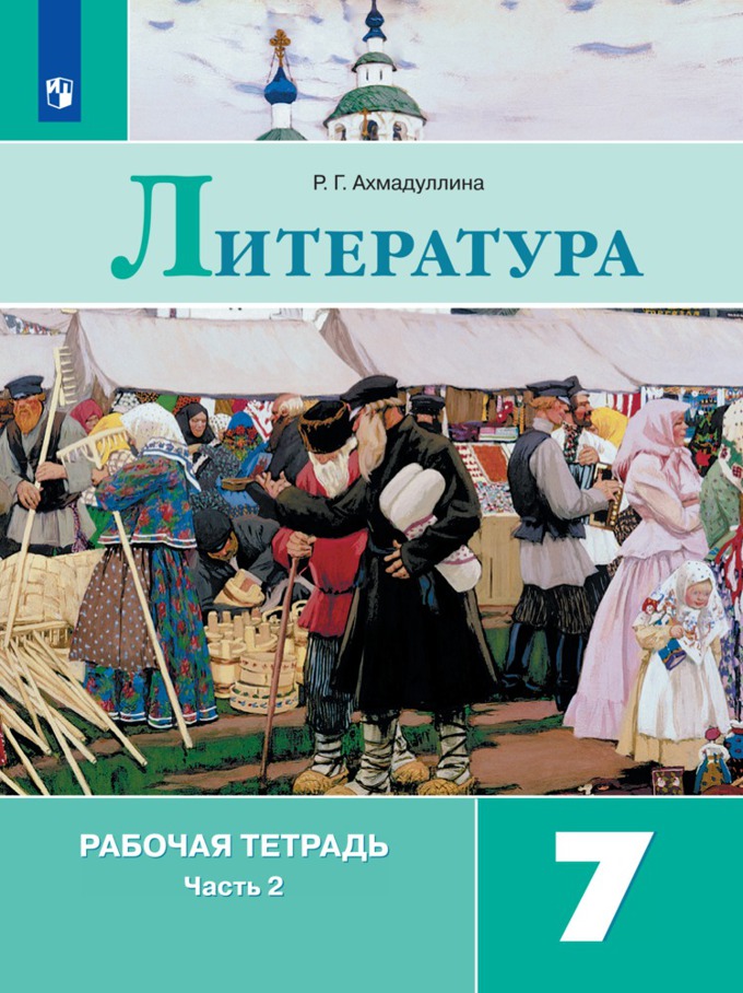 7кл. Литература. Рабочая тетрадь к учебнику В.Я. Коровиной (ФП 2020/25) в 2-х частях. Часть 2 (Ахмадуллина Р.Г.)