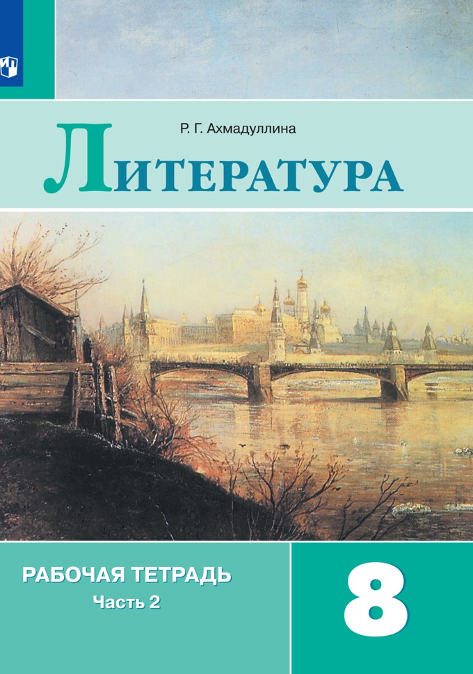 8кл. Литература. Рабочая тетрадь к учебнику В.Я. Коровиной (ФП 2020/25) в 2-х частях. Часть 2 (Ахмадуллина Р.Г.)