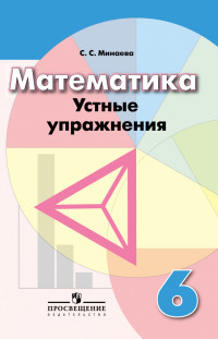 6кл. Математика. Устные упражнения к учебнику Г.В. Дорофеева (ФП 2020/25) (Минаева С.С.)