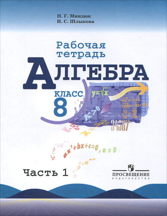 8кл. Алгебра. Рабочая тетрадь к учебнику Ю.Н. Макарычева (ФП 2020/25) в 2-х частях. Часть 1 (Миндюк Н.Г., Шлыкова И.С.)