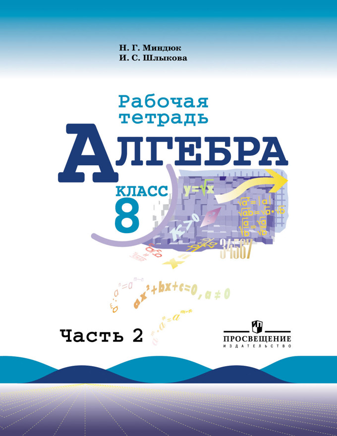 8кл. Алгебра. Рабочая тетрадь к учебнику Ю.Н. Макарычева (ФП 2020/25) в 2-х частях. Часть 2 (Миндюк Н.Г., Шлыкова И.С.)