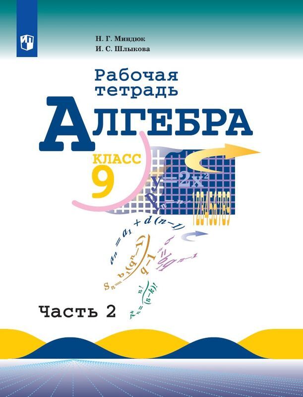 9кл. Алгебра. Рабочая тетрадь к учебнику Ю.Н. Макарычева (ФП 2020/25) в 2-х частях. Часть 2 (Миндюк Н.Г., Шлыкова И.С.)