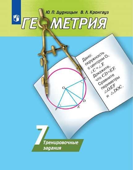 7кл. Геометрия. Тренировочные задания к учебнику А.В. Погорелова (ФП 2020/25) (Дудницын Ю.П., Кронгауз В.Л.)