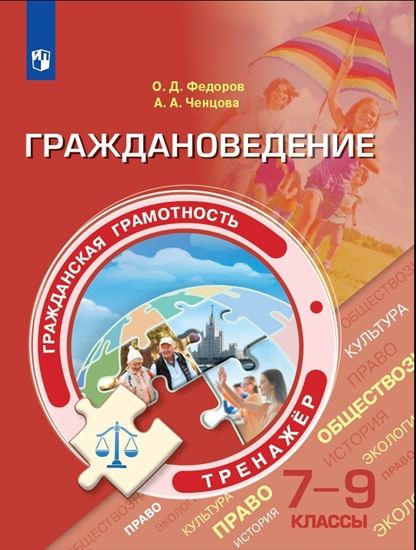 7-9кл. Гражданская грамотность. Граждановедение. Тренажёр (Федоров О.Д., Ченцова А.А.)