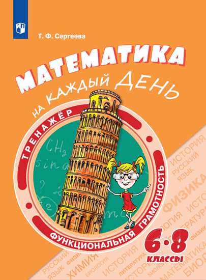 6-8кл. Функциональная грамотность. Тренажёр. Математика на каждый день (Сергеева Т.Ф.)