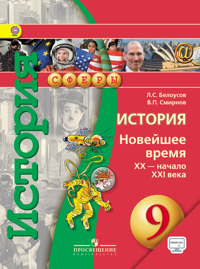 9кл. СФЕРЫ. История. Новейшее время. XX - начало XXI века. Учебник + online поддержка (ФГОС) (Белоусов Л.С.)