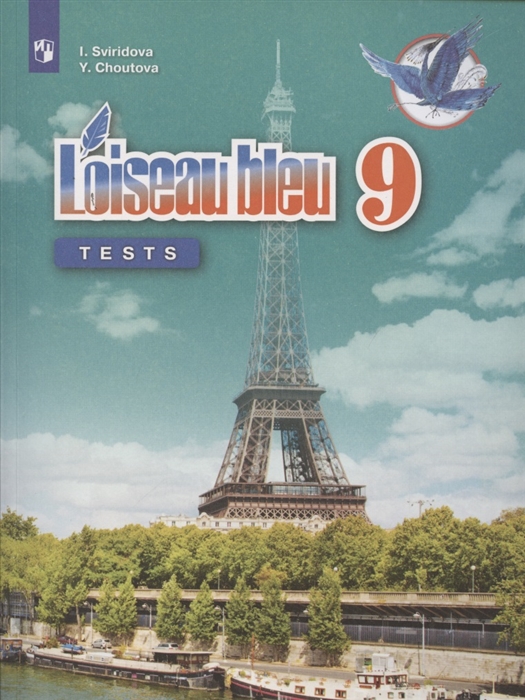 9кл. Французский язык. Синяя птица. Второй иностранный. Контрольные и проверочные задания (ФП 2020/25) (Свиридова И.И.)