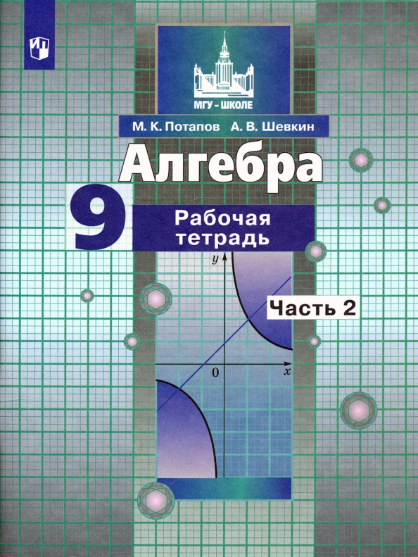 9кл. Алгебра. Рабочая тетрадь к учебнику С.М. Никольского (ФП 2020/25) в 2-х частях. Часть 2 (Потапов М.К., Шевкин А.В.)