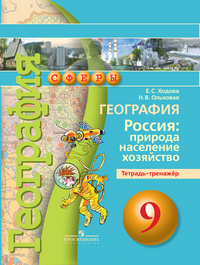 9кл. СФЕРЫ. География. Россия: природа, население, хозяйство. Тетрадь-тренажёр (ФГОС) (Ходова Е.С.) 