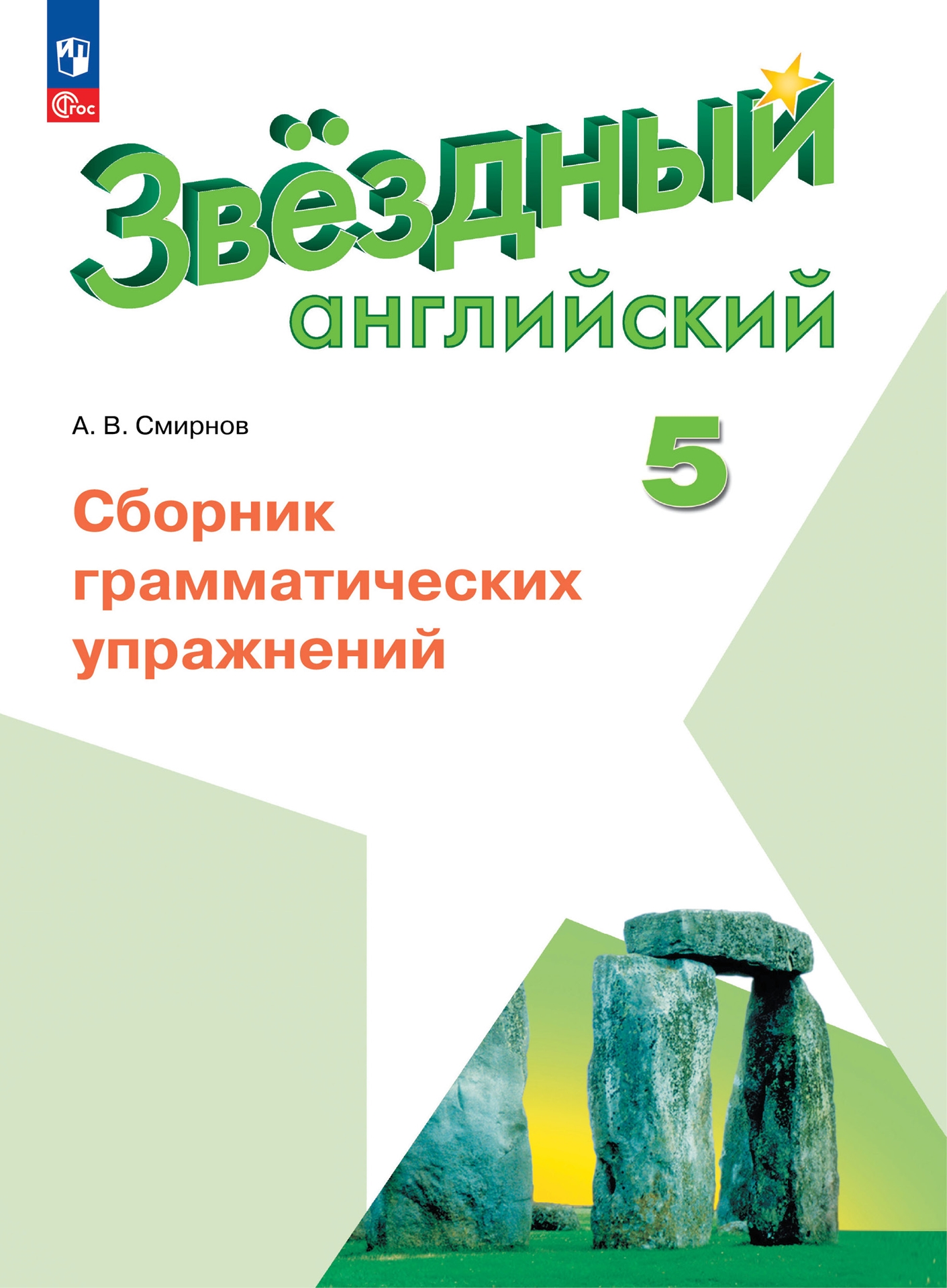 5кл. Английский язык. Звёздный английский. Starlight. Сборник грамматических упражнений (углубленный) к учебнику К.М. Баранова (ФП 2022/27) (Смирнов А.В.)