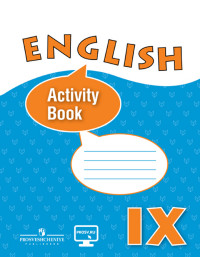 9кл. Английский язык. English IX. Рабочая тетрадь (углуб.) (Афанасьева О.В.)