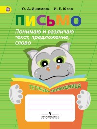 Письмо. Понимаю и различаю текст, предложение. Тетрадь-помощница для учащихся начальных классов (Ишимова О.А.)