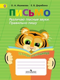 Письмо. Различаю гласные звуки. Правильно пишу. Тетрадь-помощница для учащихся начальных классов (Ишимова О.А.) 