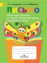 Письмо. Различаю звонкие и глухие согласные звуки. Правильно пишу. Тетрадь-помощница для учащихся начальных классов (Ишимова О.А.) 