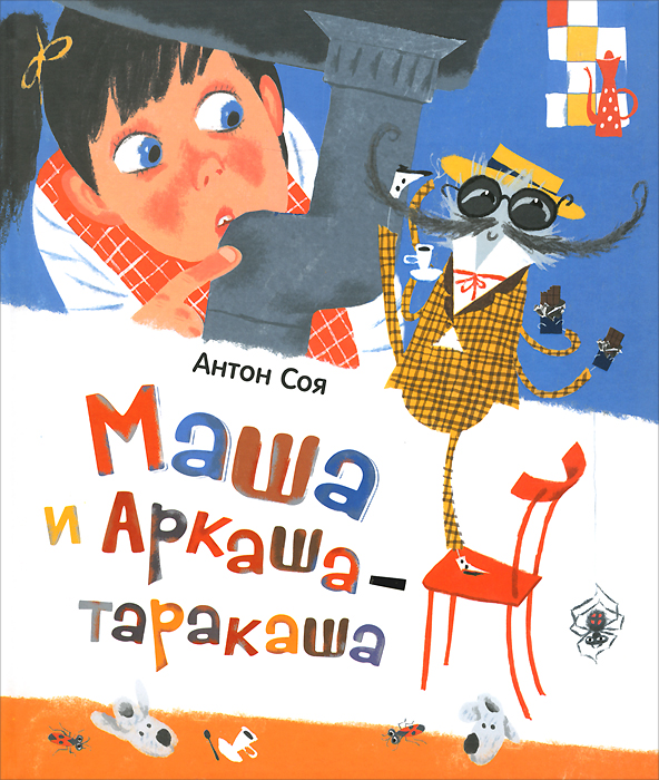 Маша и Аркаша-таракаша (Соя А.В.)