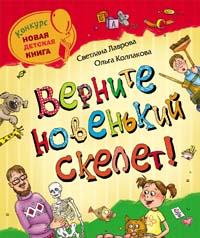 Новая детская книга. Верните новенький скелет! (Лаврова С.)