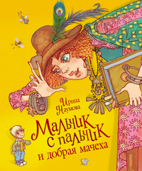 Новая детская книга. Мальчик-с-пальчик и добрая мачеха (Наумова И.М.)