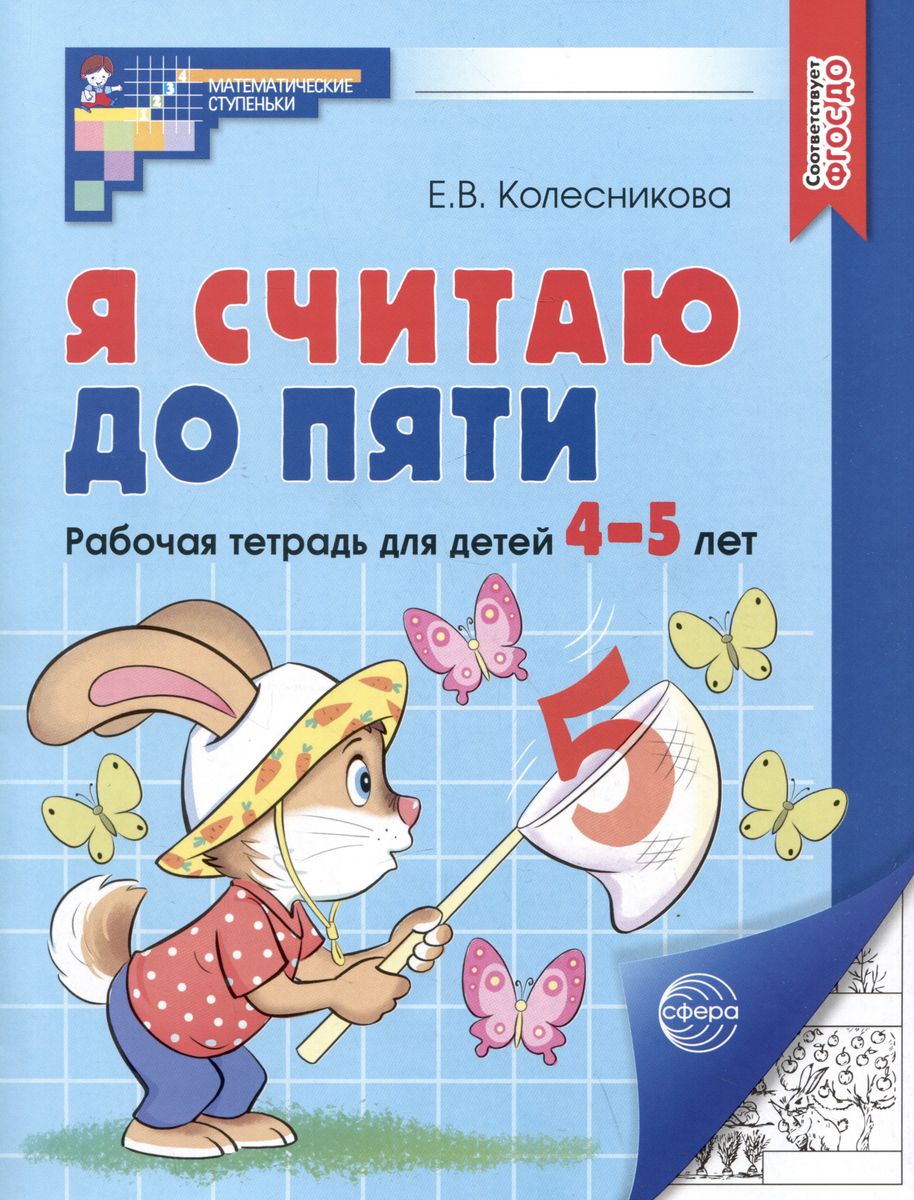 Я считаю до 5. Рабочая тетрадь 4-5 лет (ФОП) (Колесникова Е.В.)