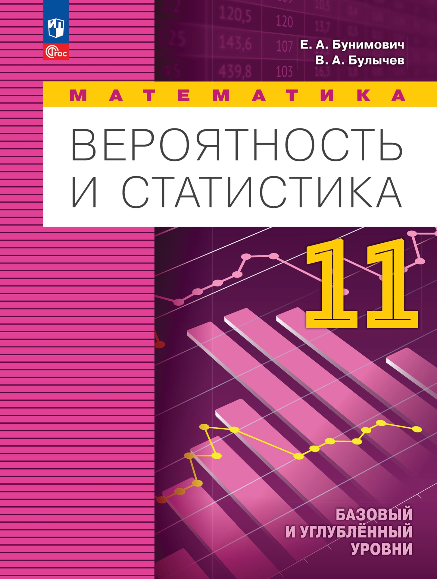 11кл. Математика. Вероятность и статистика. Учебное пособие (базовый/углубленный) (ФП 2022/27) (Бунимович Е.А., Булычев В.А.)