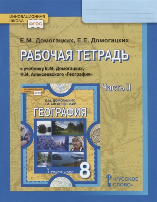 8кл. География. Рабочая тетрадь к учебнику Е.М. Домогацких в 2-х частях. Часть 2 (ФГОС) (Домогацких Е.М., Домогацких Е.Е.)