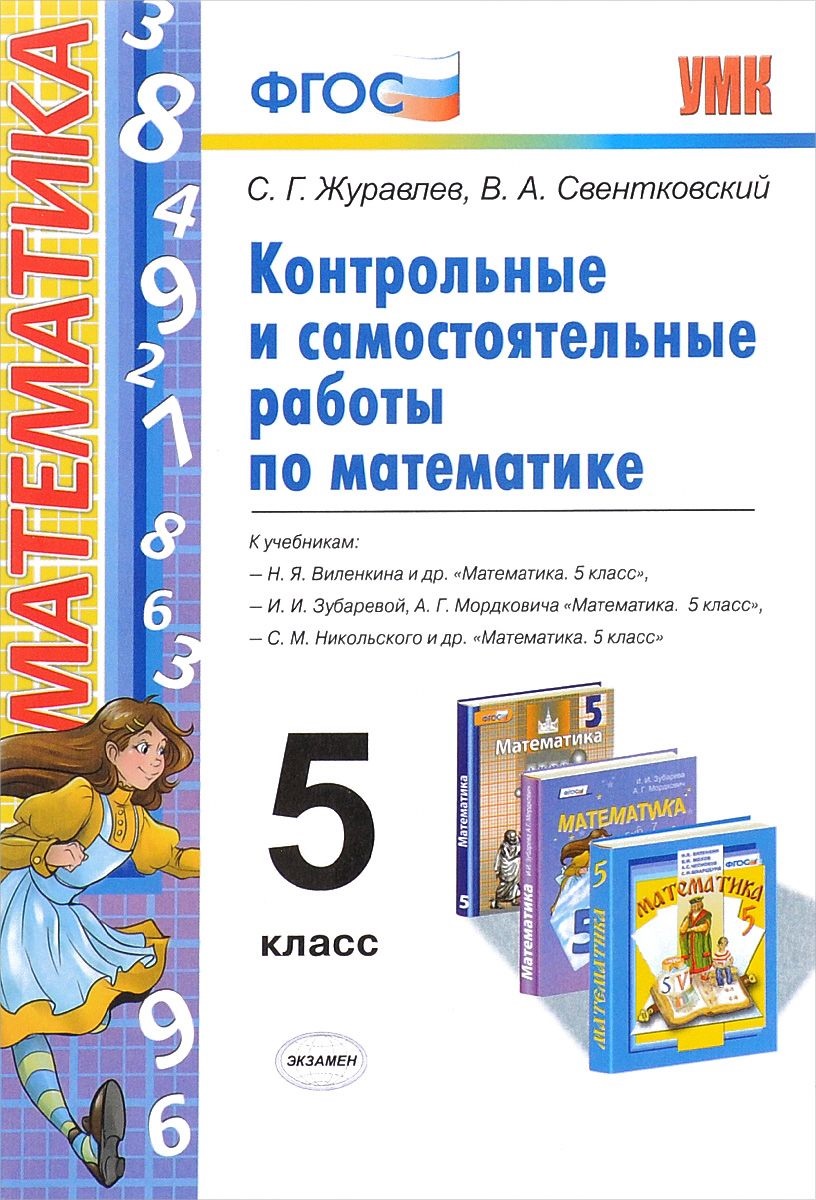 5кл. Контрольные и самостоятельные работы по математике. К учебникам Н.Я. Виленкина, И.И. Зубаревой, С.М. Никольского к новым учебникам (ФГОС) (Журавлев С.Г.)