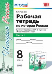 8кл. Рабочая тетрадь по истории России. К учебнику под редакцией А.В. Торкунова. Часть 1 (ИКС, ФГОС) (Чернова М.Н.)