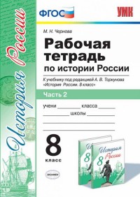 8кл. Рабочая тетрадь по истории России. К учебнику под редакцией А.В. Торкунова. Часть 2 (ИКС, ФГОС) (Чернова М.Н.)