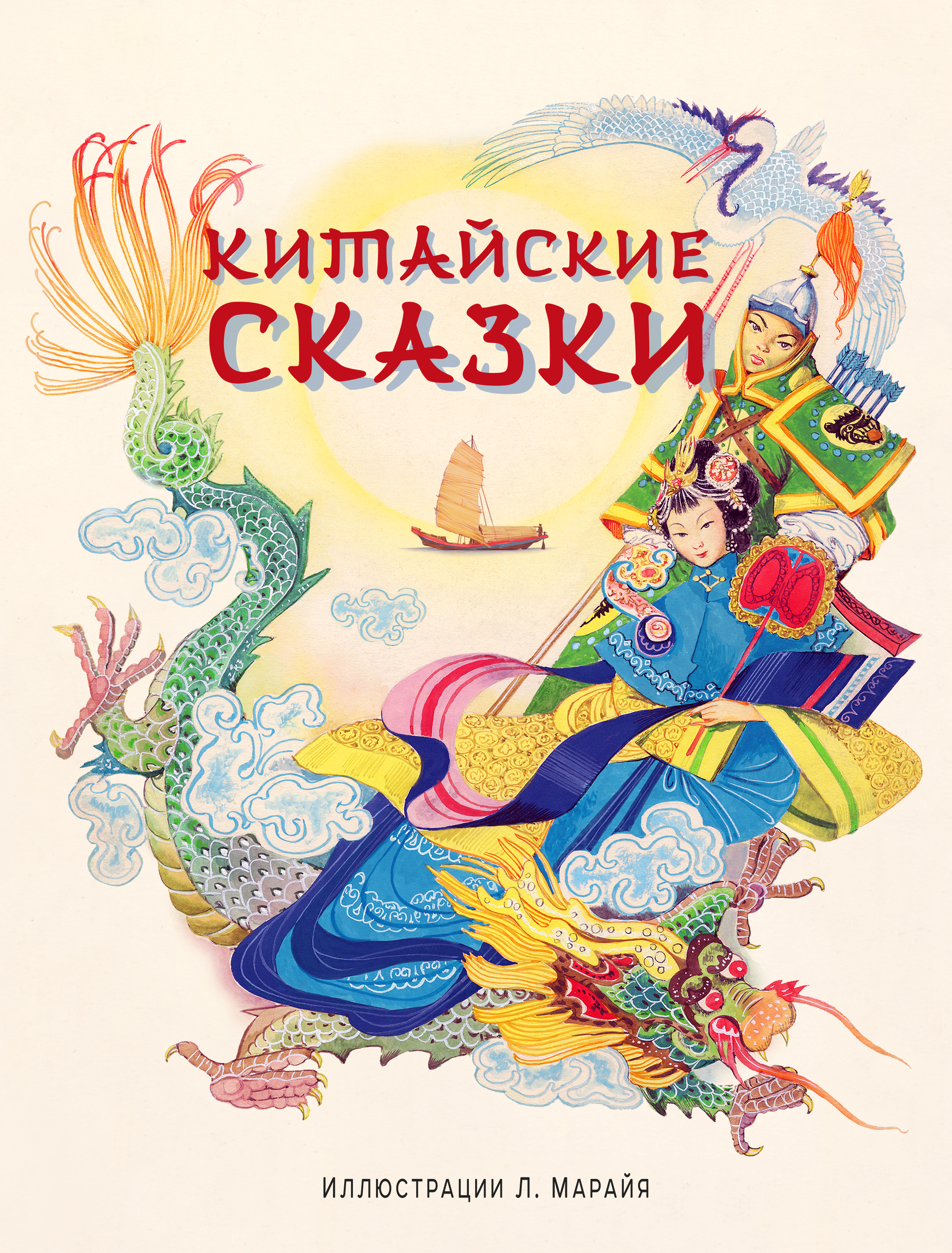 Китайские сказки (ил.Л. Марайя)