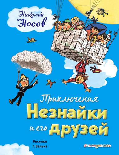 Приключения Незнайки и его друзей (ил. Г.Валька) (Носов Н.Н.)