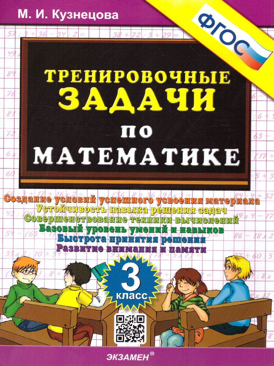 3кл. Тренировочные задачи по математике. Создание условий успешного усвоения материала (ФГОС) (Кузнецова М.И.)
