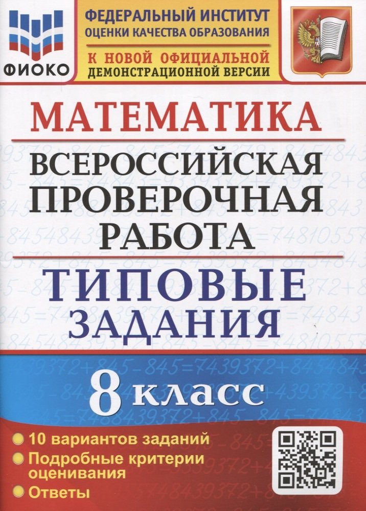 ВПР 8кл. Математика. Типовые задания. 10 вариантов ФИОКО (ФГОС) (Садовничий Ю.В.)